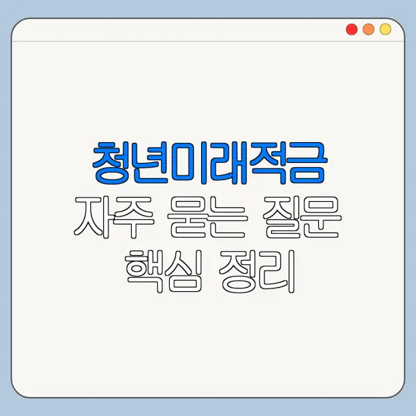 청년미래적금 자주 묻는 질문 핵심 정리