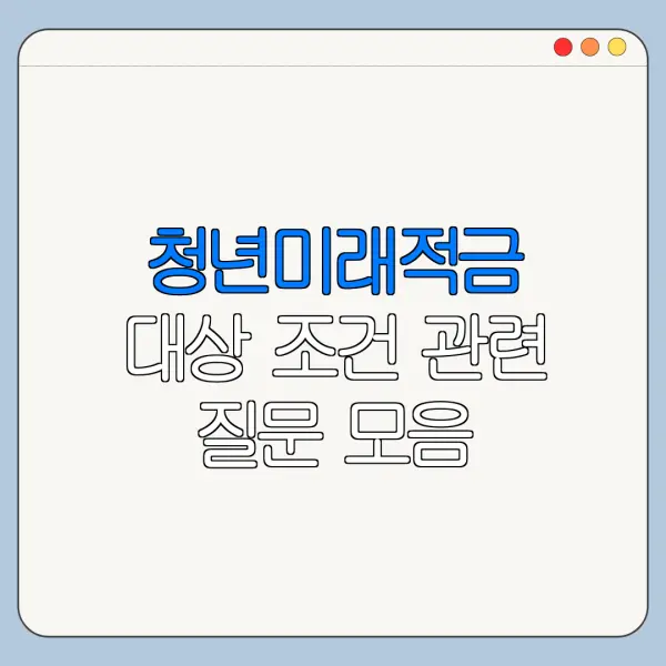 청년미래적금 대상 조건 관련 질문 모음