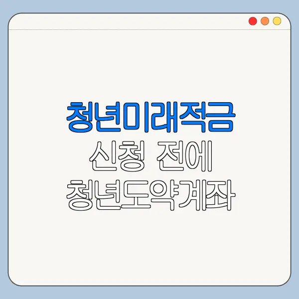 청년미래적금 신청 전에 청년도약계좌 해지하면 안 되는 이유