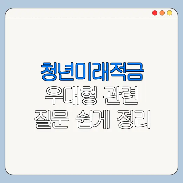 청년미래적금 우대형 관련 질문 쉽게 정리