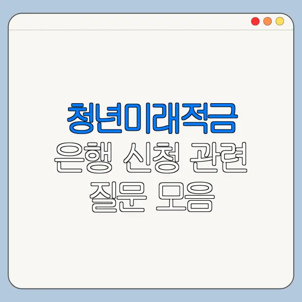 청년미래적금 은행 신청 관련 질문 모음