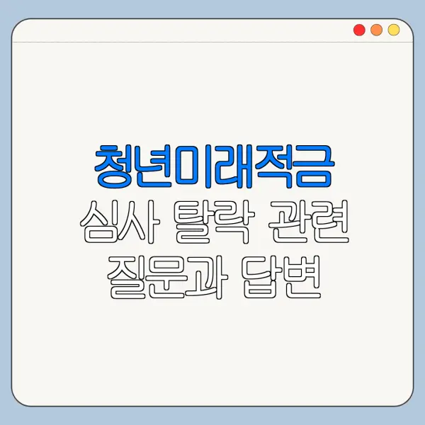 청년미래적금 심사 탈락 관련 질문과 답변
