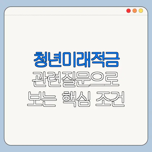 청년미래적금 관련질문으로 보는 핵심 조건