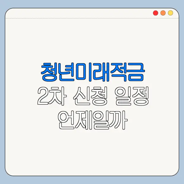 청년미래적금 2차 신청 일정 언제일까