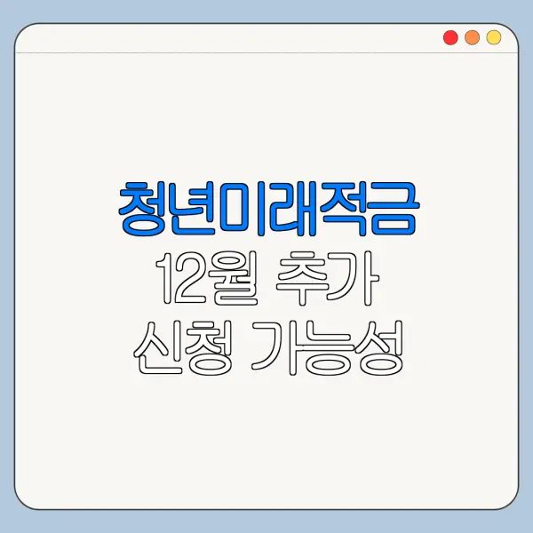 청년미래적금 12월 추가 신청 가능성 정리