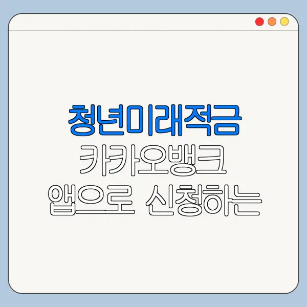 청년미래적금 카카오뱅크 앱으로 신청하는 방법