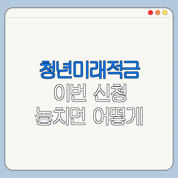 청년미래적금 이번 신청 놓치면 어떻게 될까