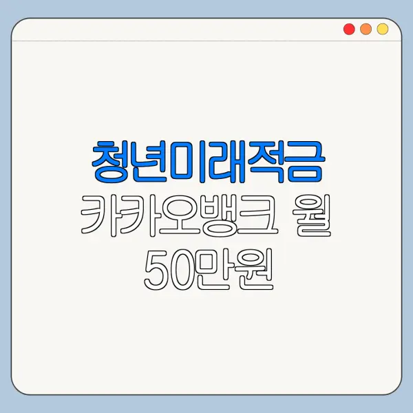청년미래적금 카카오뱅크 월 50만원 만기금액 계산