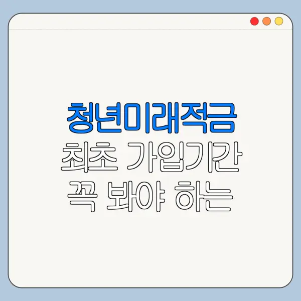 청년미래적금 최초 가입기간 꼭 봐야 하는 이유