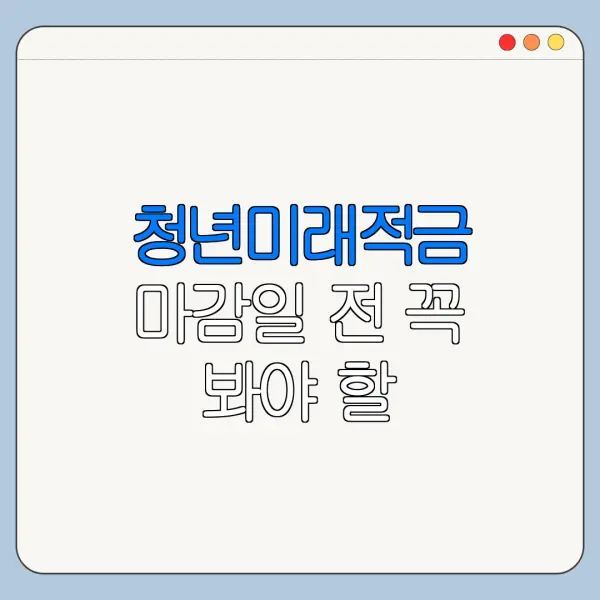 청년미래적금 마감일 전 꼭 봐야 할 체크리스트