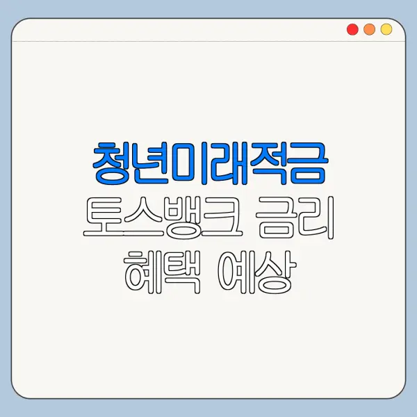 청년미래적금 토스뱅크 금리 혜택 예상 체크포인트