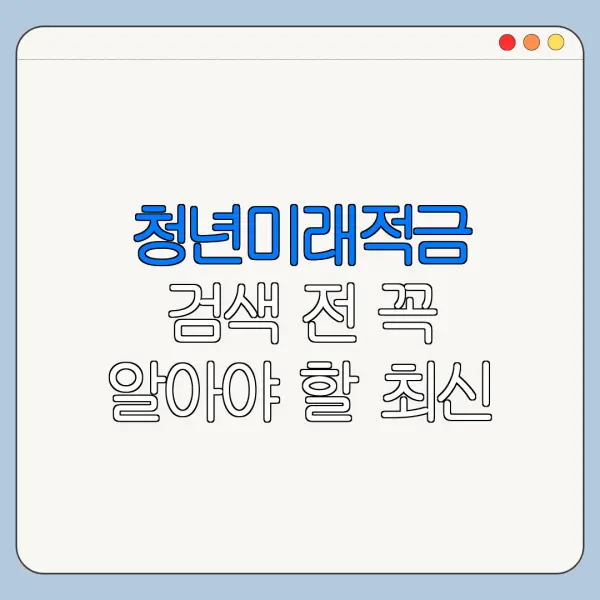 청년미래적금 검색 전 꼭 알아야 할 최신 정보
