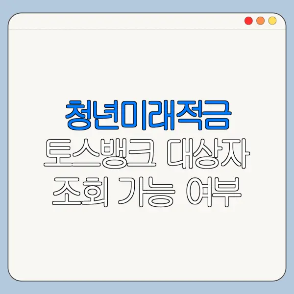 청년미래적금 토스뱅크 대상자 조회 가능 여부