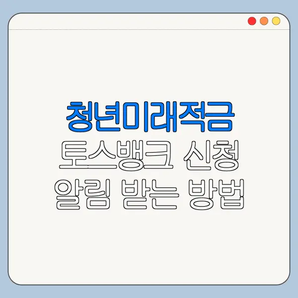 청년미래적금 토스뱅크 신청 알림 받는 방법