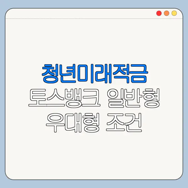 청년미래적금 토스뱅크 일반형 우대형 조건