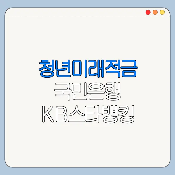 청년미래적금 국민은행 KB스타뱅킹 신청방법