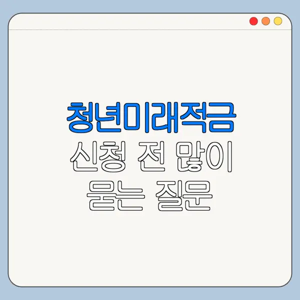 청년미래적금 신청 전 많이 묻는 질문 10가지