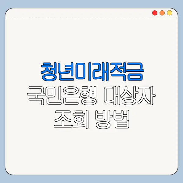 청년미래적금 국민은행 대상자 조회 방법