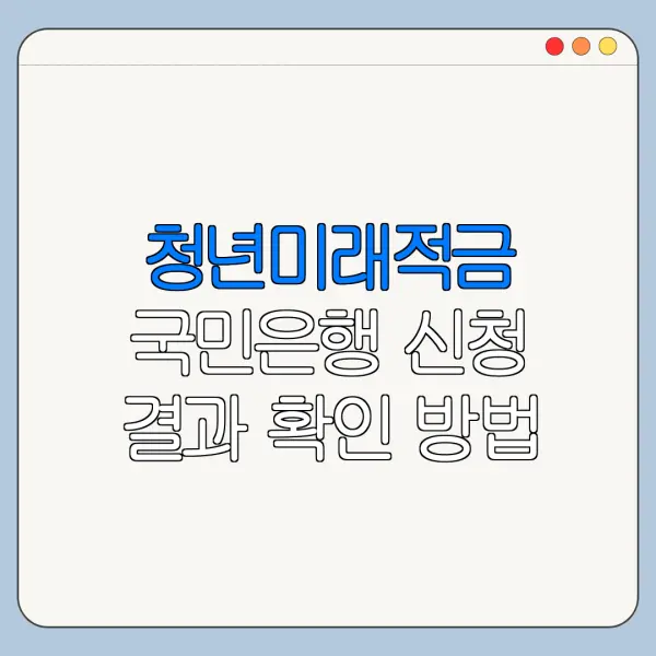 청년미래적금 국민은행 신청 결과 확인 방법