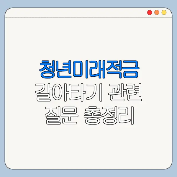 청년미래적금 갈아타기 관련 질문 총정리