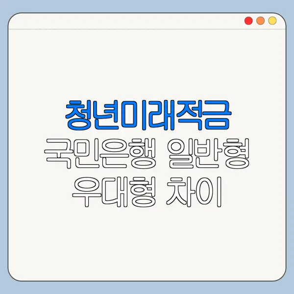 청년미래적금 국민은행 일반형 우대형 차이