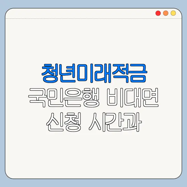 청년미래적금 국민은행 비대면 신청 시간과 주말 여부