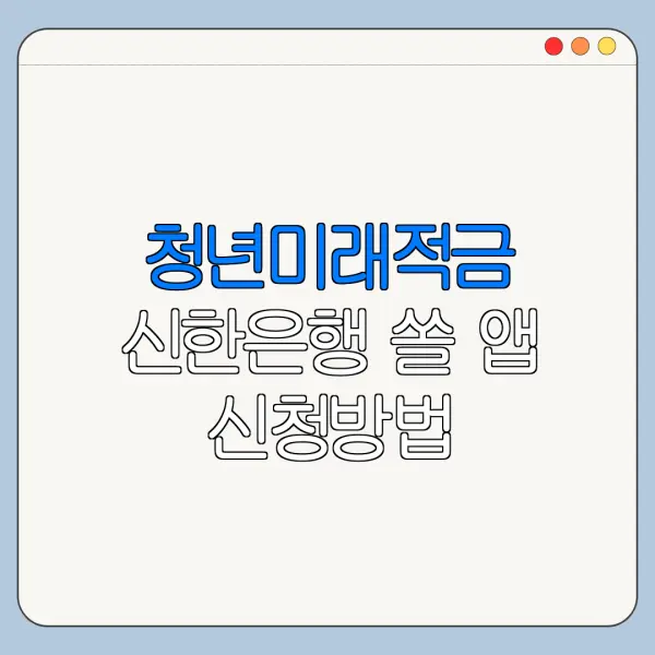 청년미래적금 신한은행 쏠 앱 신청방법