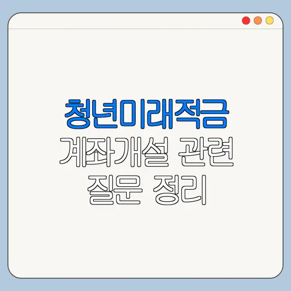 청년미래적금 계좌개설 관련 질문 정리