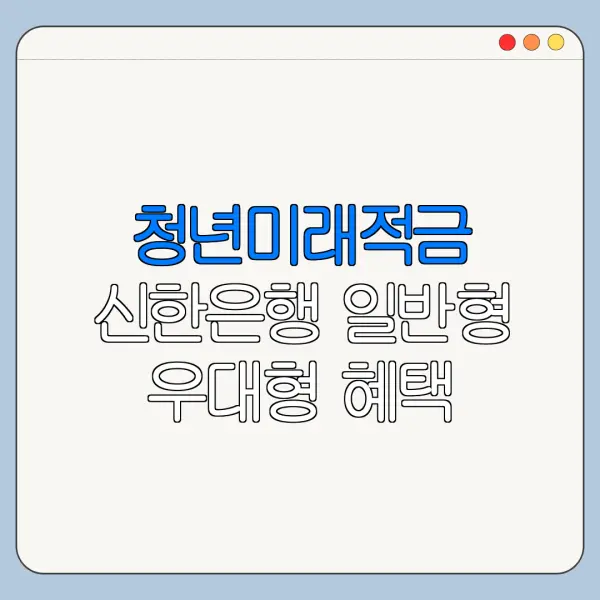 청년미래적금 신한은행 일반형 우대형 혜택 차이