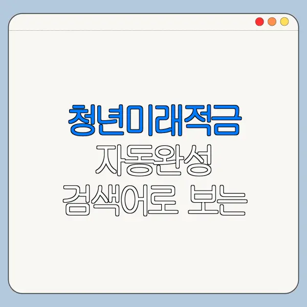 청년미래적금 자동완성 검색어로 보는 신청 포인트