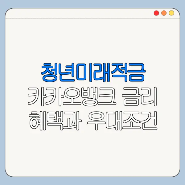 청년미래적금 카카오뱅크 금리 혜택과 우대조건