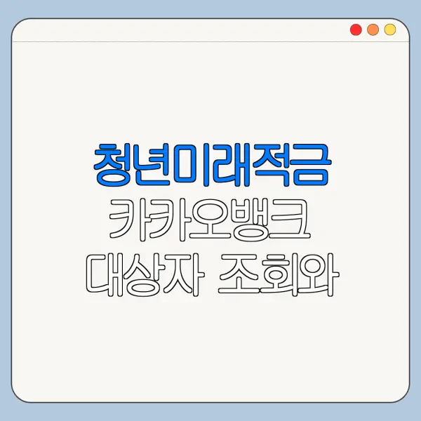 청년미래적금 카카오뱅크 대상자 조회와 결과 확인