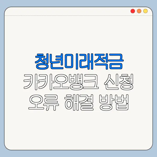 청년미래적금 카카오뱅크 신청 오류 해결 방법