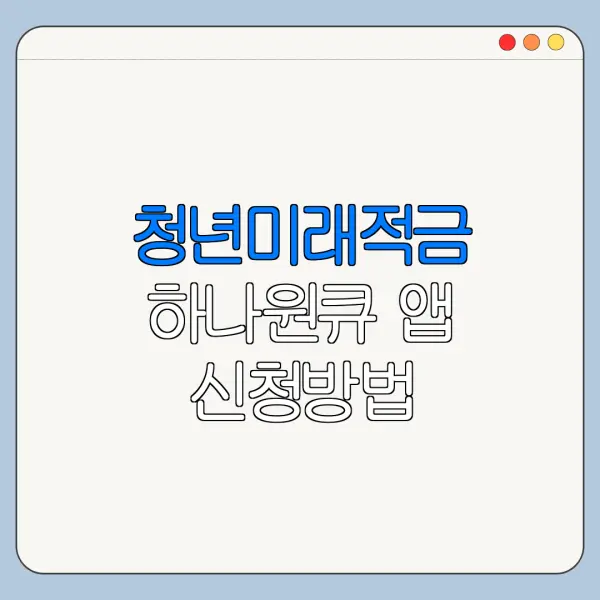 청년미래적금 하나원큐 앱 신청방법