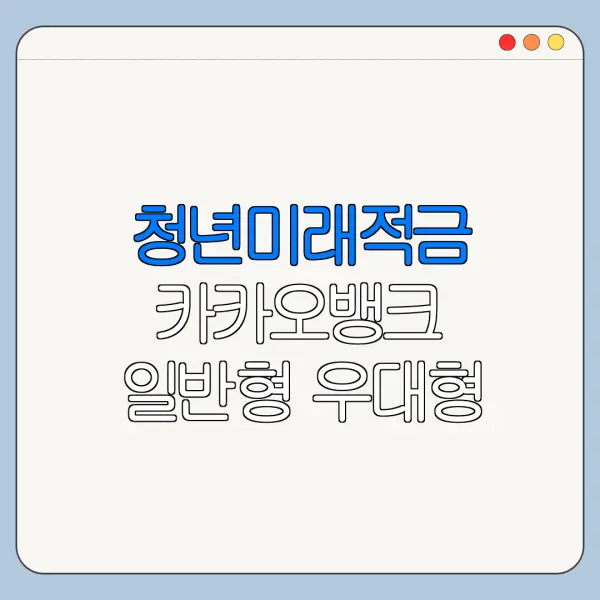 청년미래적금 카카오뱅크 일반형 우대형 차이