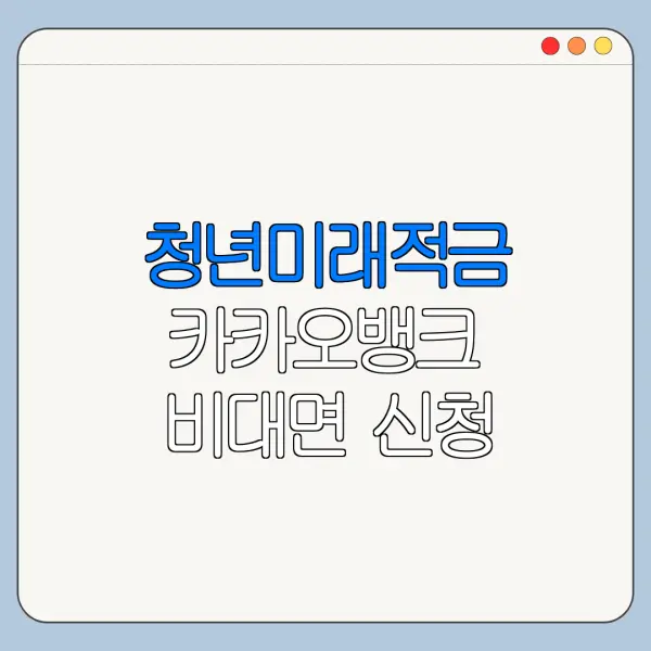 청년미래적금 카카오뱅크 비대면 신청 시간 정리