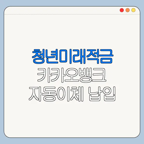 청년미래적금 카카오뱅크 자동이체 납입 방법