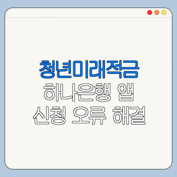 청년미래적금 하나은행 앱 신청 오류 해결 방법