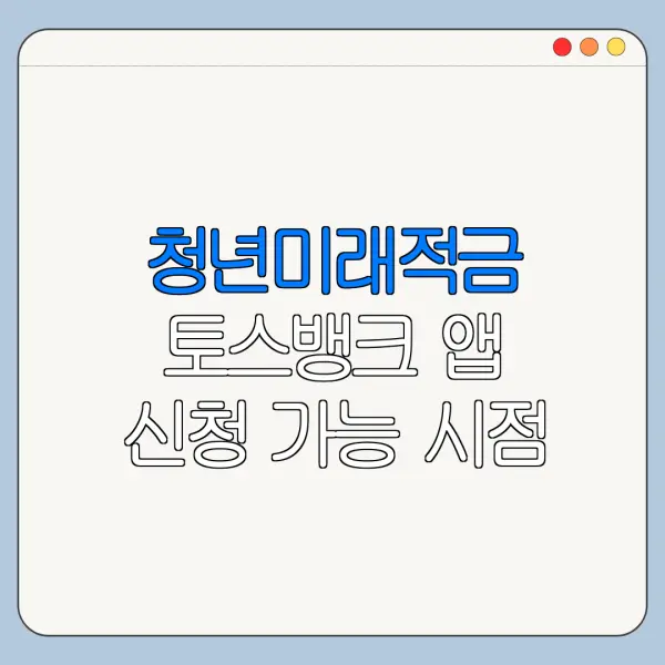 청년미래적금 토스뱅크 앱 신청 가능 시점 확인
