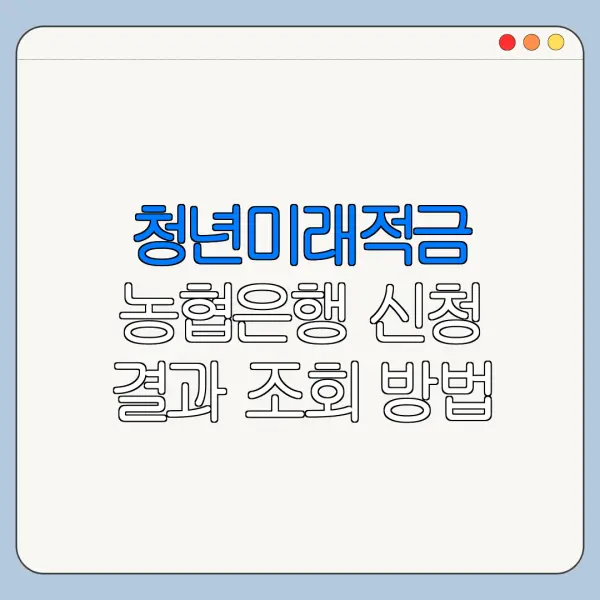청년미래적금 농협은행 신청 결과 조회 방법