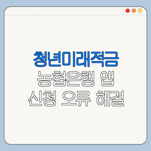 청년미래적금 농협은행 앱 신청 오류 해결 방법
