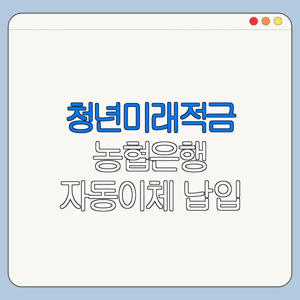 청년미래적금 농협은행 자동이체 납입 주의사항