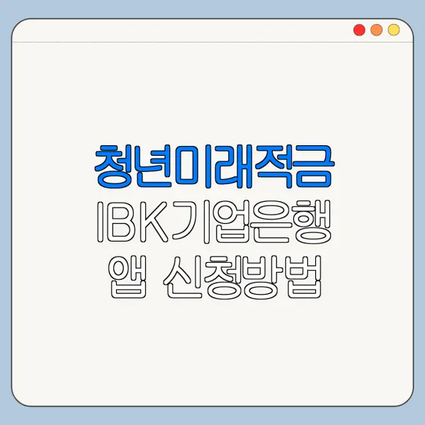 청년미래적금 IBK기업은행 앱 신청방법