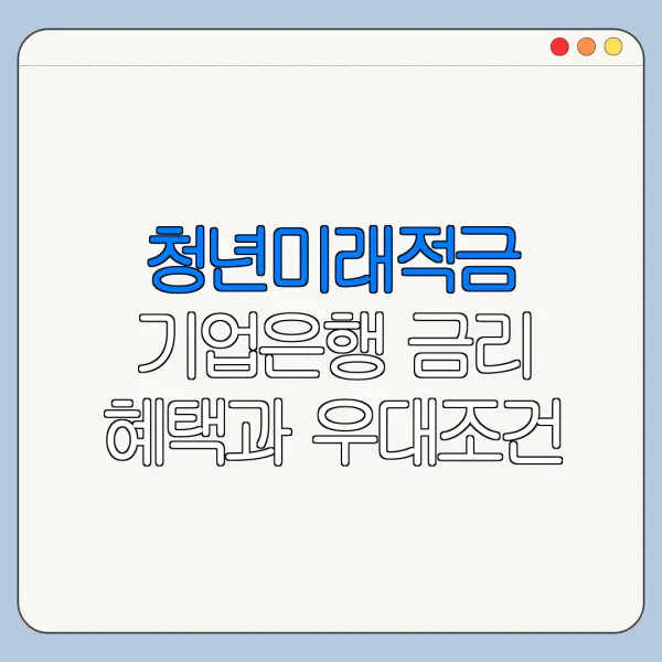 청년미래적금 기업은행 금리 혜택과 우대조건