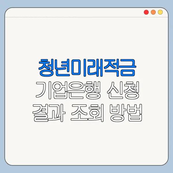 청년미래적금 기업은행 신청 결과 조회 방법