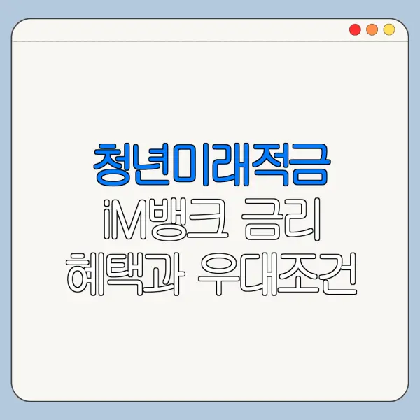 청년미래적금 iM뱅크 금리 혜택과 우대조건