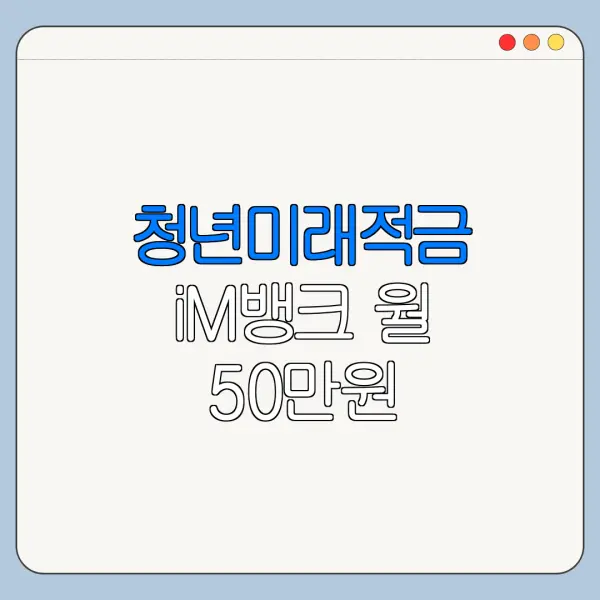 청년미래적금 iM뱅크 월 50만원 만기금액 계산