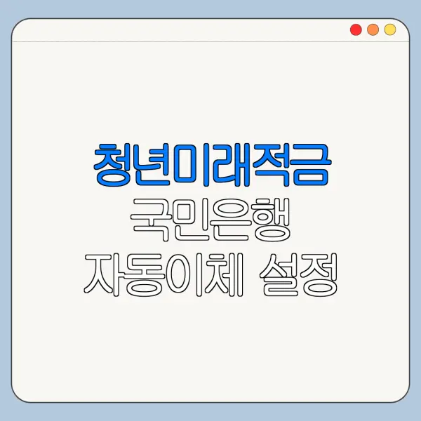 청년미래적금 국민은행 자동이체 설정 방법