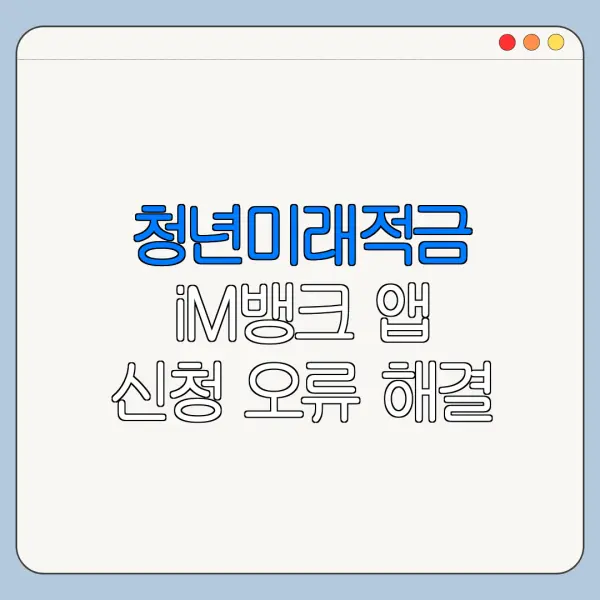 청년미래적금 iM뱅크 앱 신청 오류 해결 방법