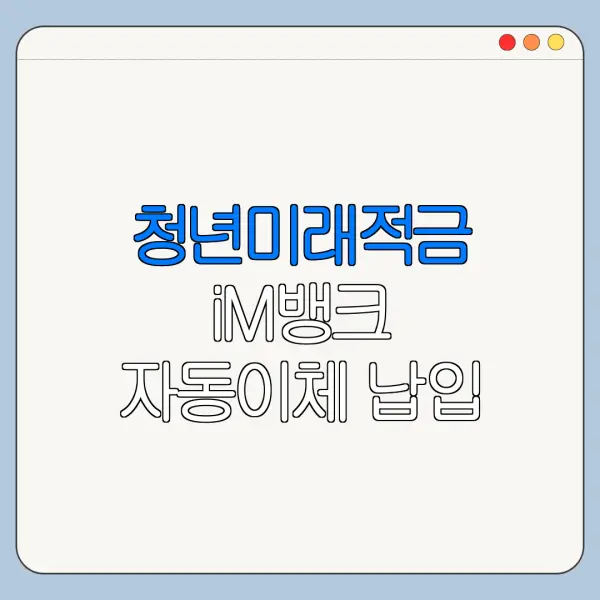청년미래적금 iM뱅크 자동이체 납입 방법